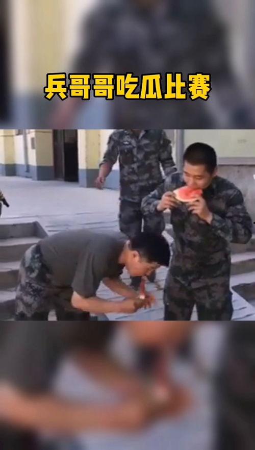 兵哥哥吃瓜比赛,军营里的趣味竞技时刻