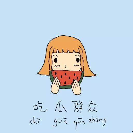 吃瓜群众毛笔字,毛笔字里话人生