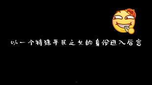 深宫曲吃瓜请安