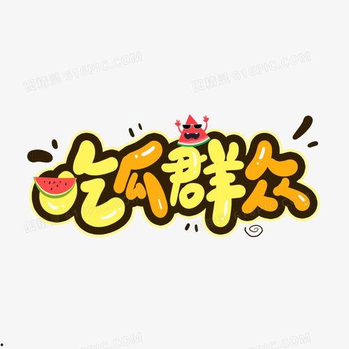 吃瓜群众创意图片素材,揭秘吃瓜群众的创意瞬间