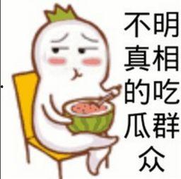 吃瓜话题的意思