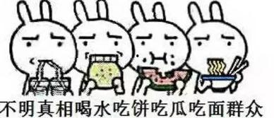 吃瓜谣言大全