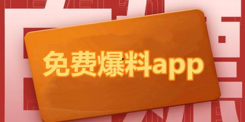 热点爆料吃瓜免费,吃瓜群众免费狂欢，独家爆料引热议