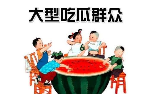花生瓜子吃瓜群众,吃瓜群众乐翻天