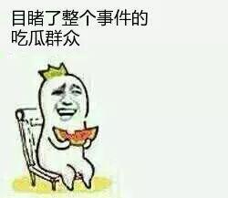 到哪里都有吃瓜群众
